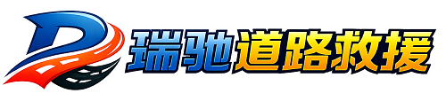 宁洱哈尼族彝族自治县瑞驰｜24小时提供拖车救援-附近汽车搭电补胎吊车脱困